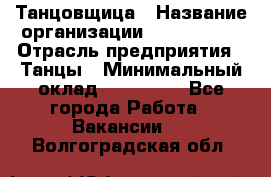 Танцовщица › Название организации ­ MaxAngels › Отрасль предприятия ­ Танцы › Минимальный оклад ­ 100 000 - Все города Работа » Вакансии   . Волгоградская обл.